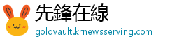 先鋒在線